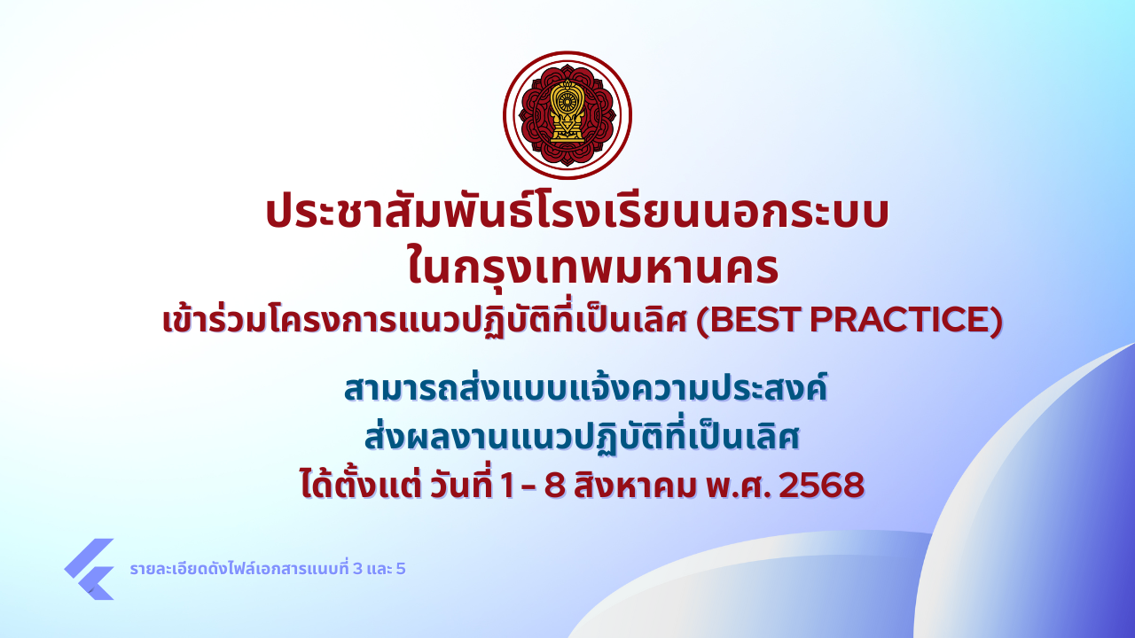 ประชาสัมพันธ์รับสมัคร Best Practice โรงเรียนนอกระบบ ใน กทม.